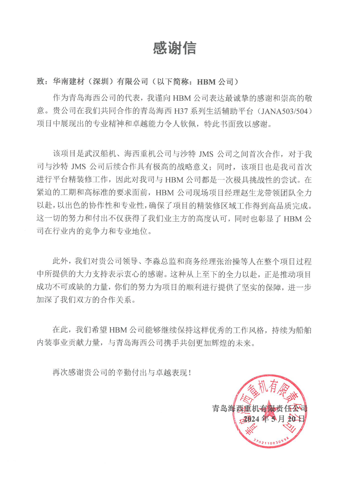 感謝信 | 來自青島海西的信任和肯定! 感謝信 | 來自青島海西的信任和肯定!