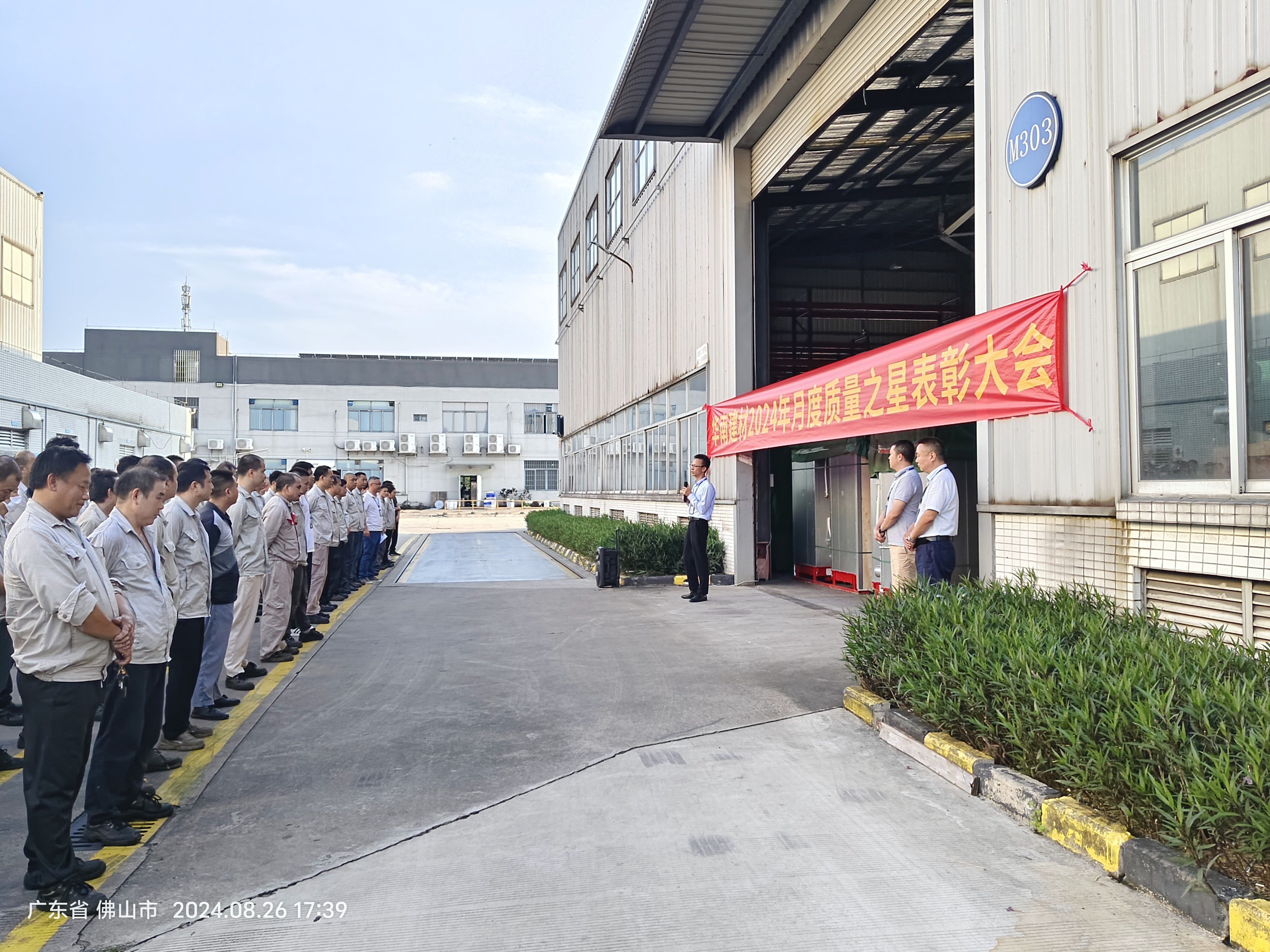 華南建材舉行2024年7月質量之星表彰大會 華南建材舉行2024年7月質量之星表彰大會