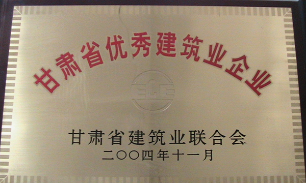 2004年甘肅省優秀建筑業企業