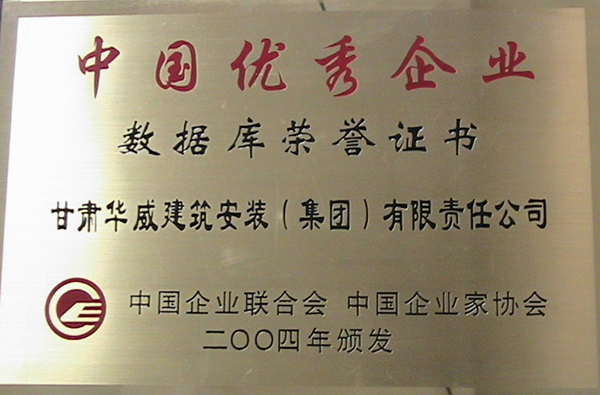 2004年中國優秀企業獎