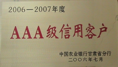 2006-2007年度AAA級信用客戶