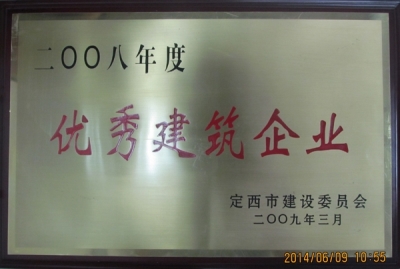 2008年優秀建筑企業獎