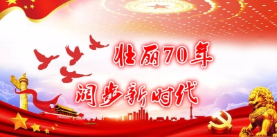 熱烈慶祝中華人民共和國成立70周年