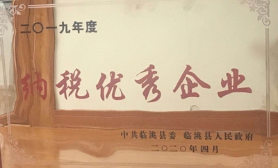 集團(tuán)公司被中共臨洮縣委、臨洮縣人民政府評為二0一九年度納稅優(yōu)秀企業(yè)