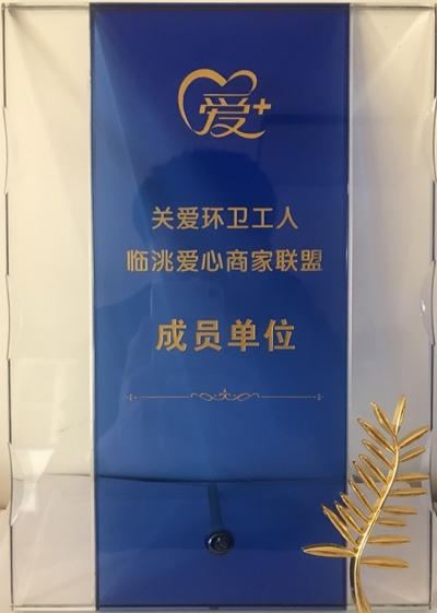 踐行社會責任，彰顯企業擔當