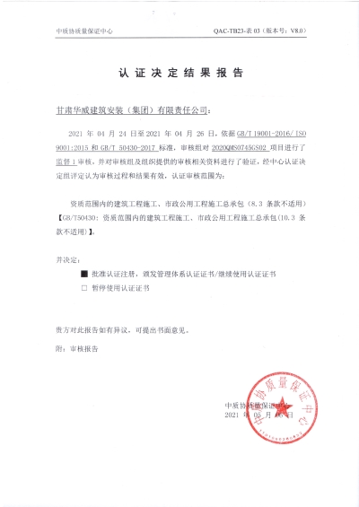 關于集團公司QMS、EMS、OHS認證決定結果的公示