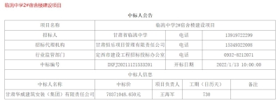 【中標公告】公司中標臨洮中學2#宿舍樓建設項目