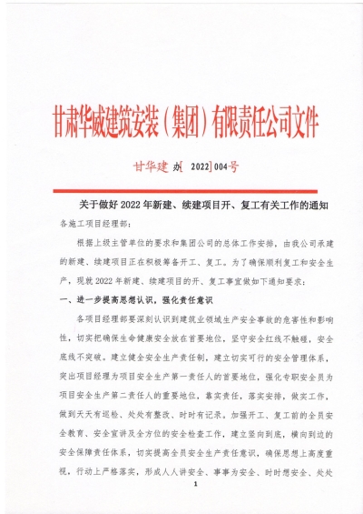 【通知】關于做好2022年新建、續建項目開工、復工有關工作的通知