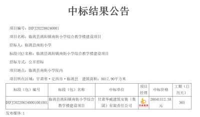 【中標公示】公司中標臨洮縣洮陽鎮(zhèn)南街小學綜合教學樓建設項目