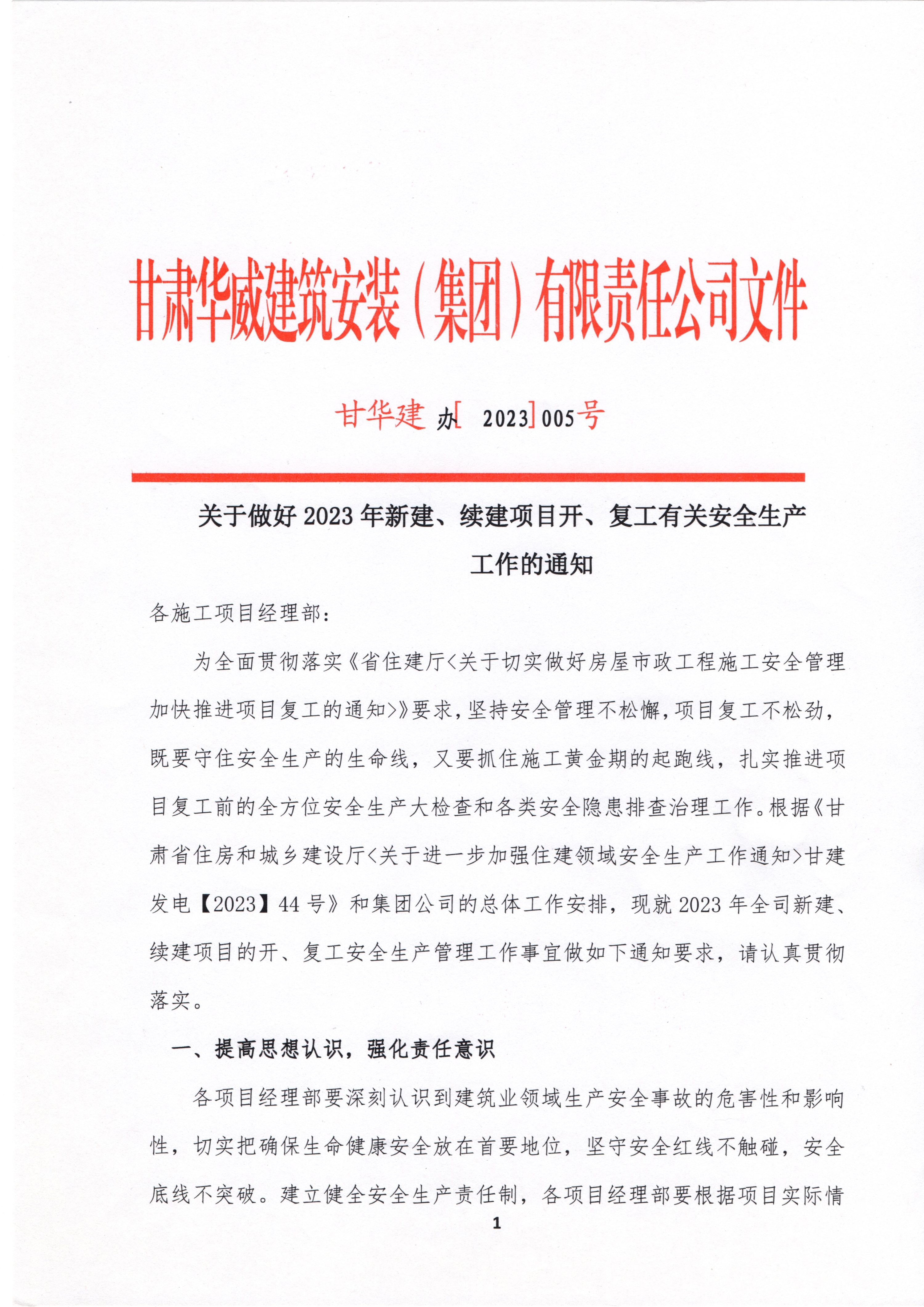 【復工通知】關于做好2023年新建、續建項目開、復工有關安全生產工作的通知